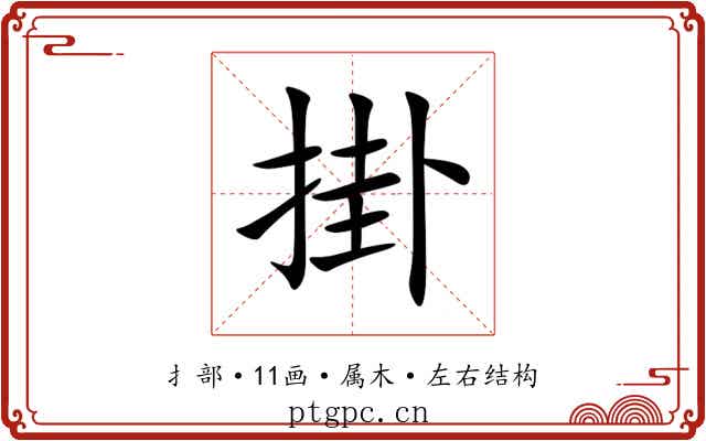 掛 掛