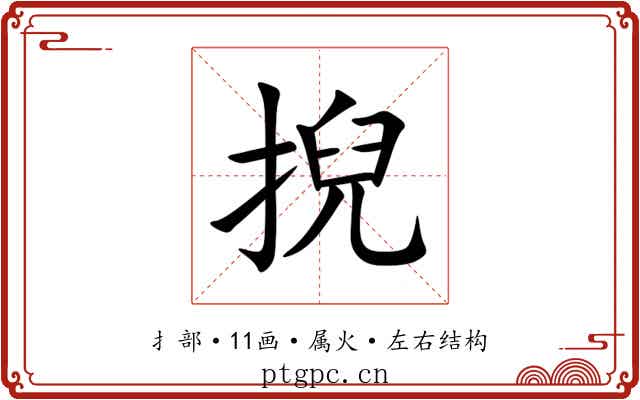 掜 掜