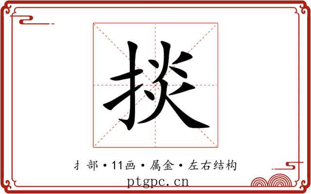 掞 掞