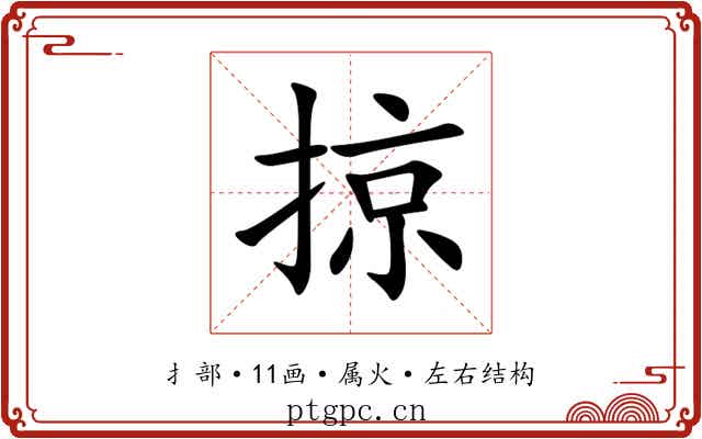 掠 掠