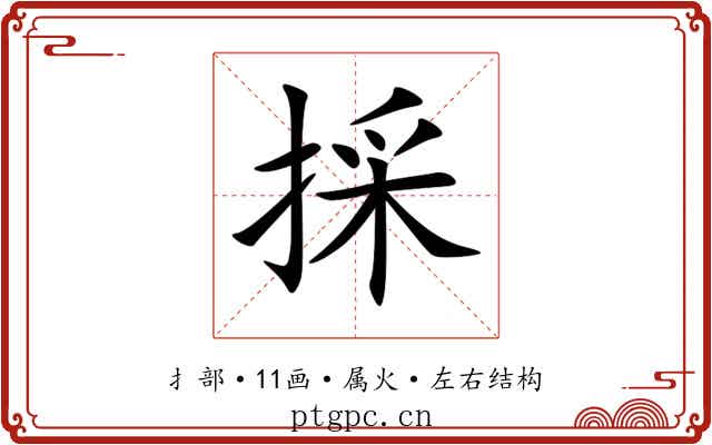 採 採