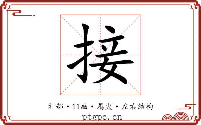 接 接