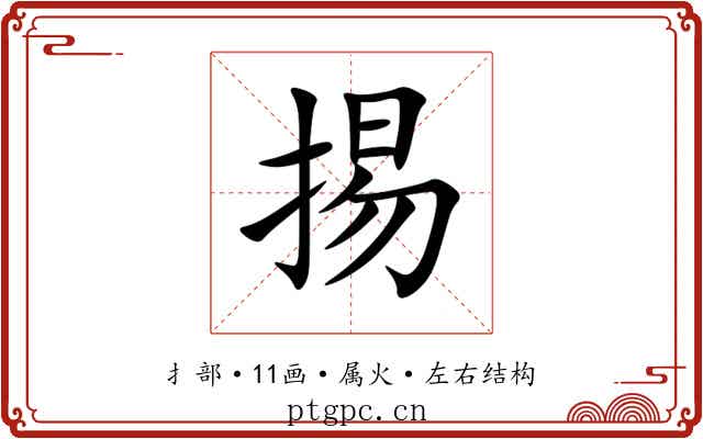 掦 掦