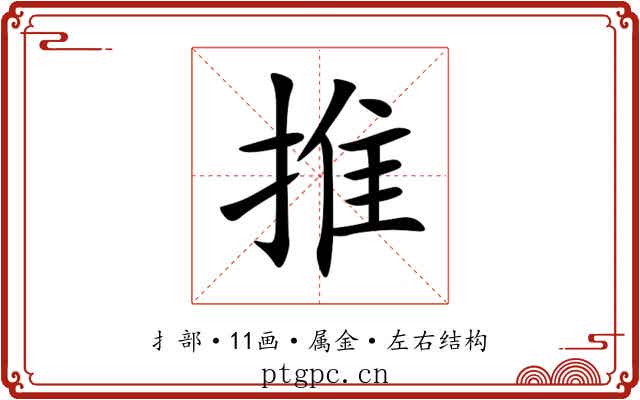 推 推
