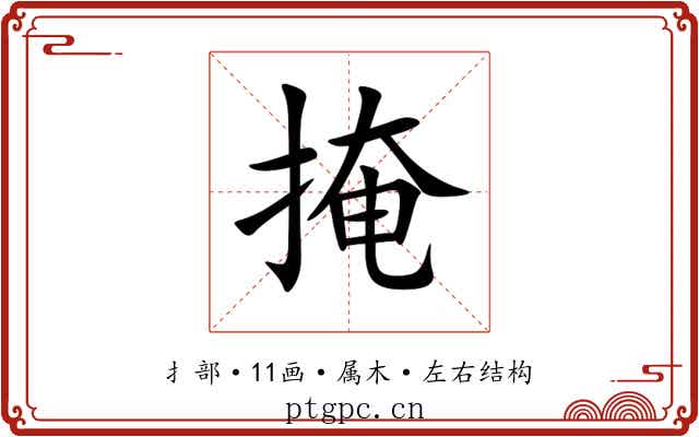 掩 掩
