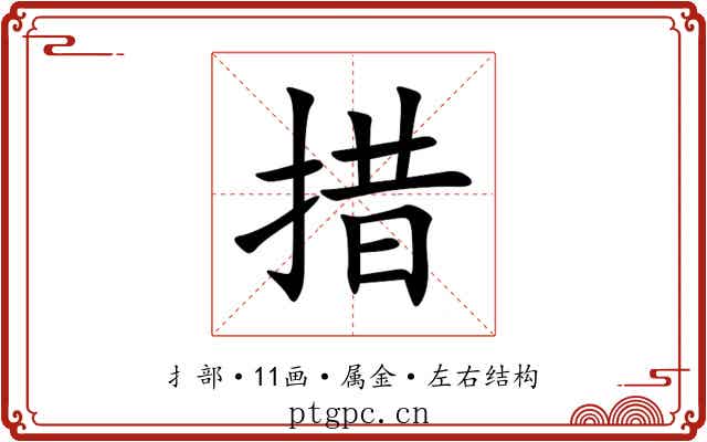 措