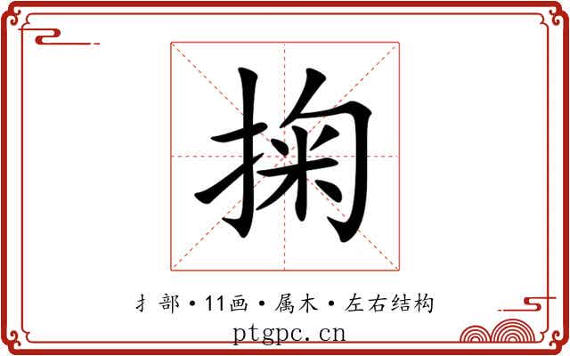 掬 掬