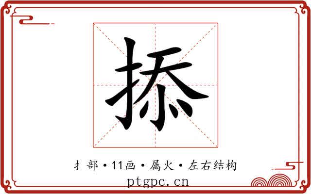 掭 掭