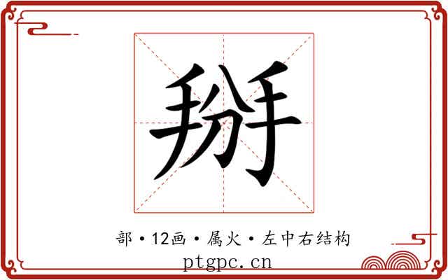 掰 掰