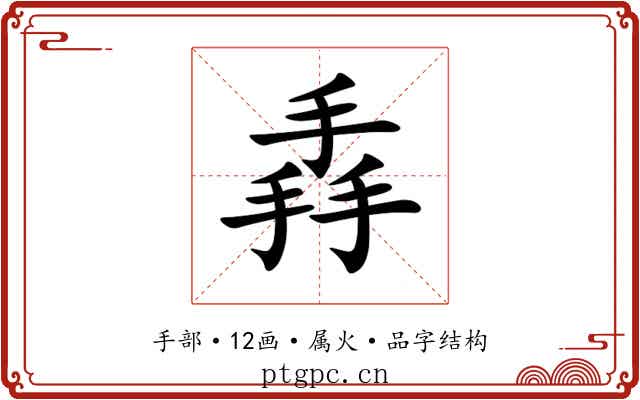 掱 掱