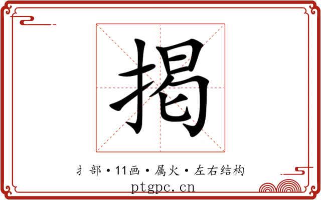 掲 掲