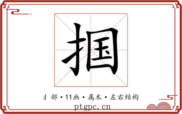 掴