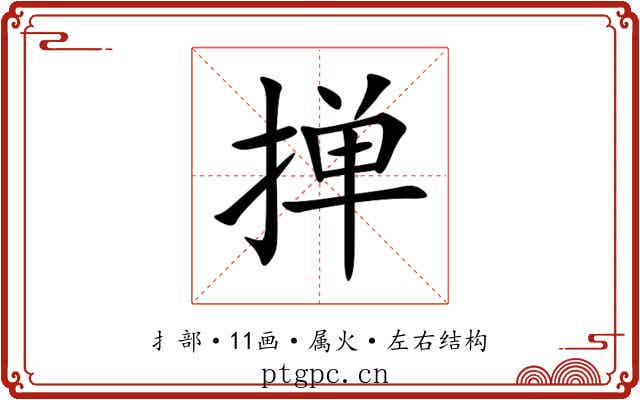 掸 掸