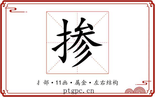 掺 掺