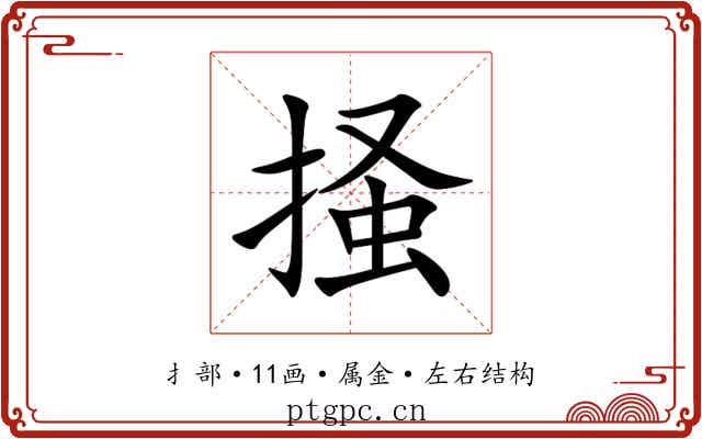 掻 掻