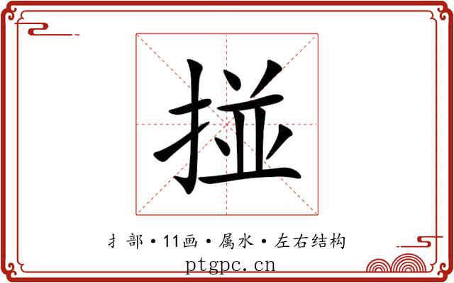 掽 掽