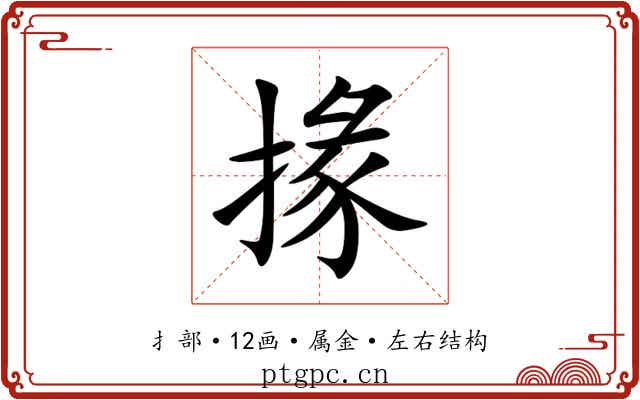 掾 掾