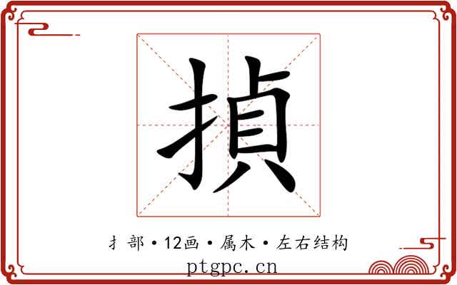 揁 揁