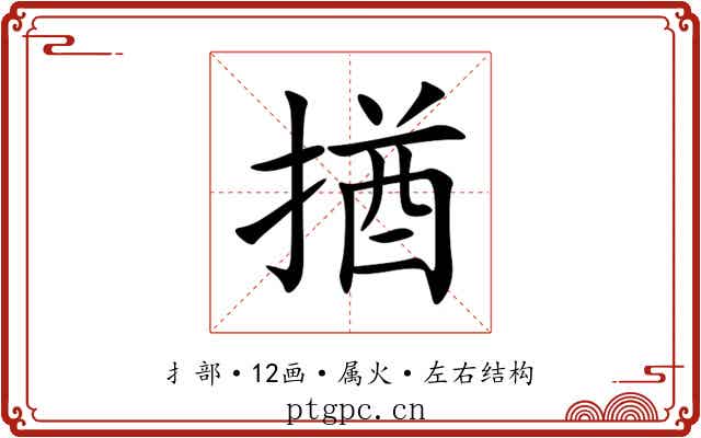 揂 揂