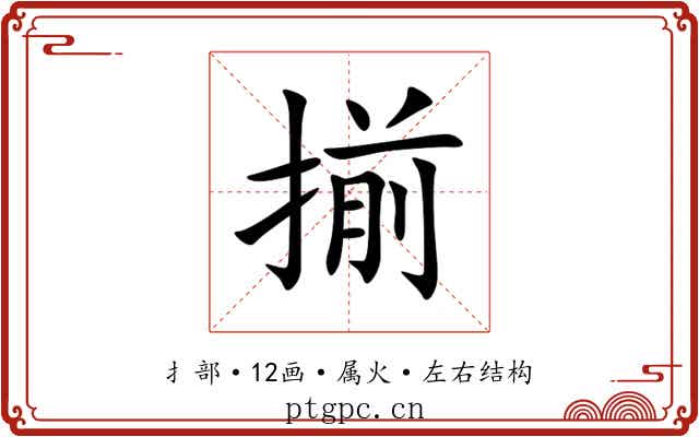 揃 揃