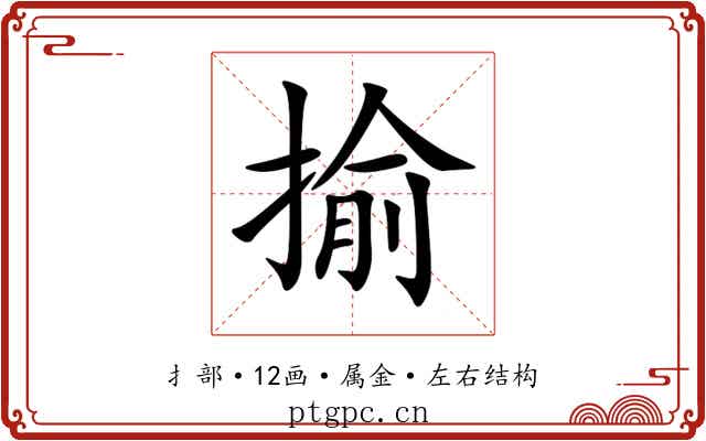 揄 揄