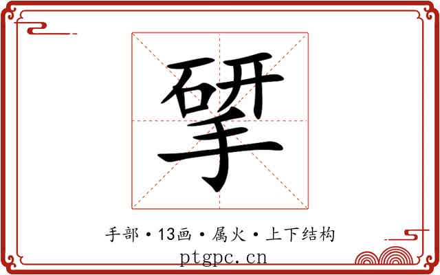 揅 揅