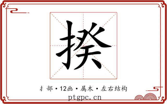 揆 揆