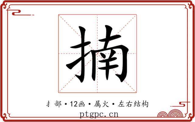 揇 揇