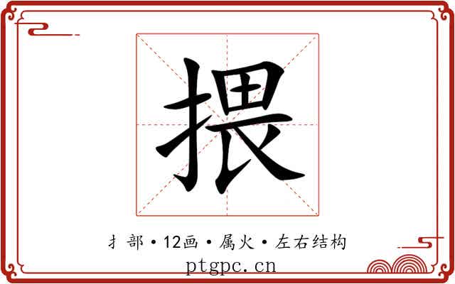 揋 揋