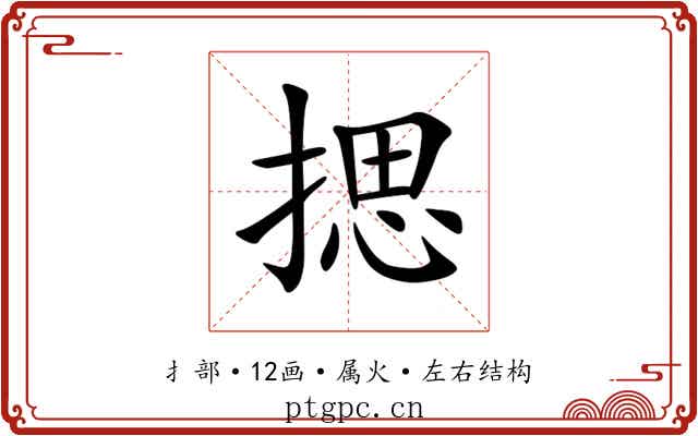 揌 揌