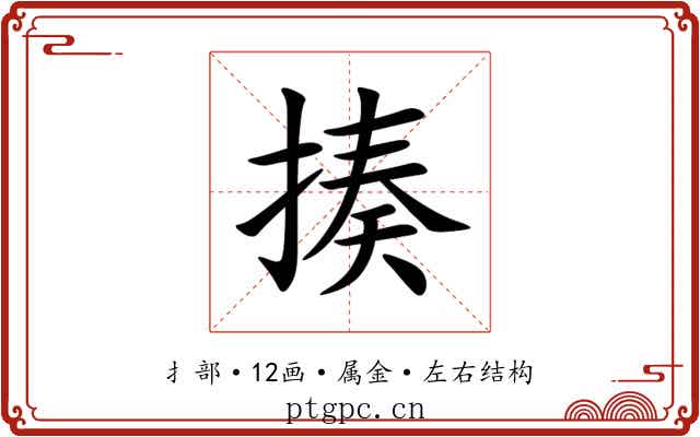 揍 揍
