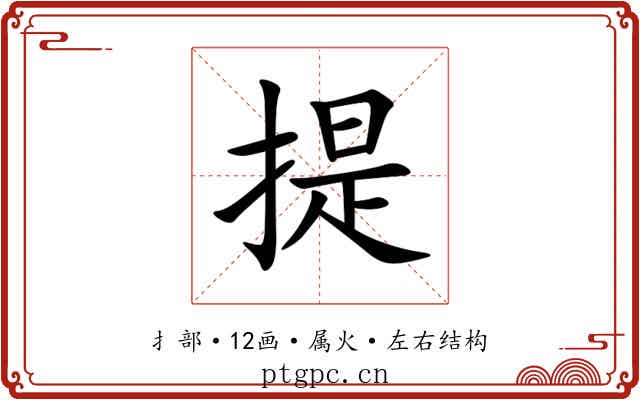 提 提
