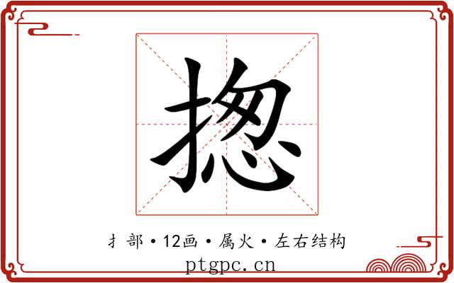 揔