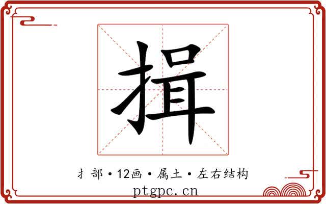 揖 揖