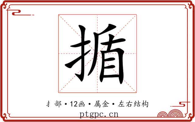 揗