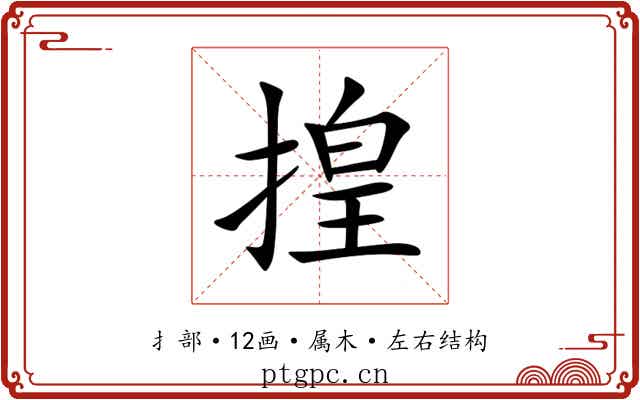 揘 揘