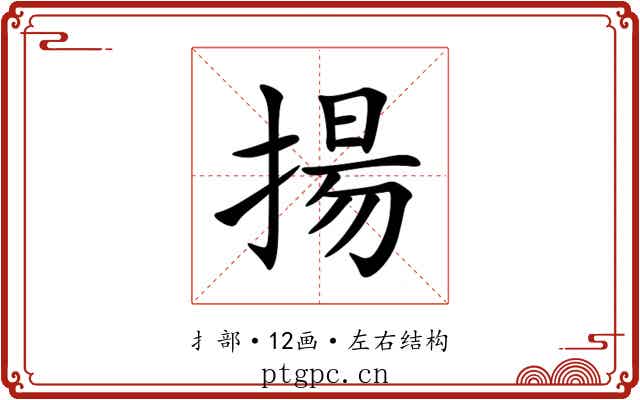 揚