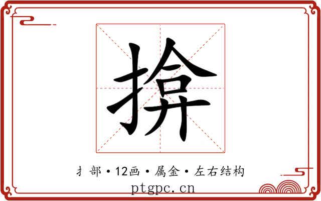 揜 揜
