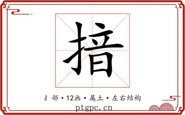 揞 揞