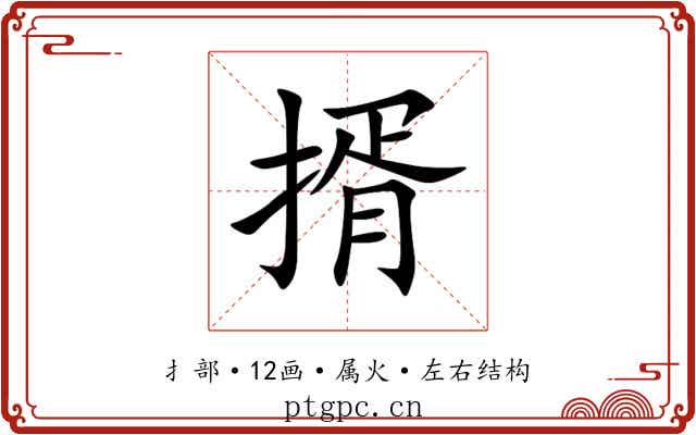 揟