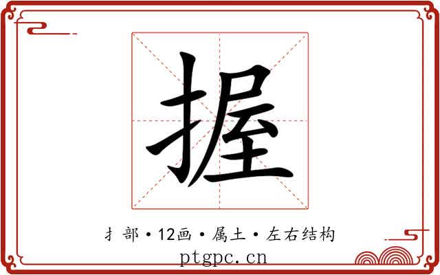 握 握