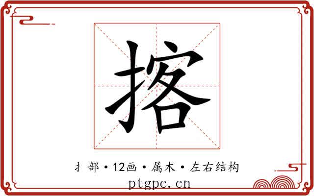 揢 揢