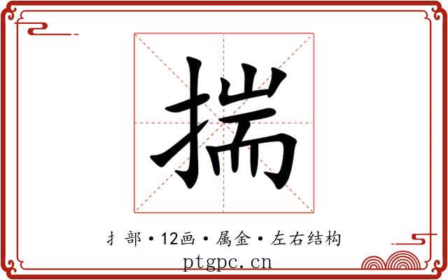 揣 揣