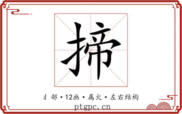 揥 揥