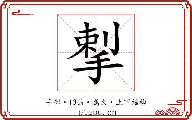 揧 揧
