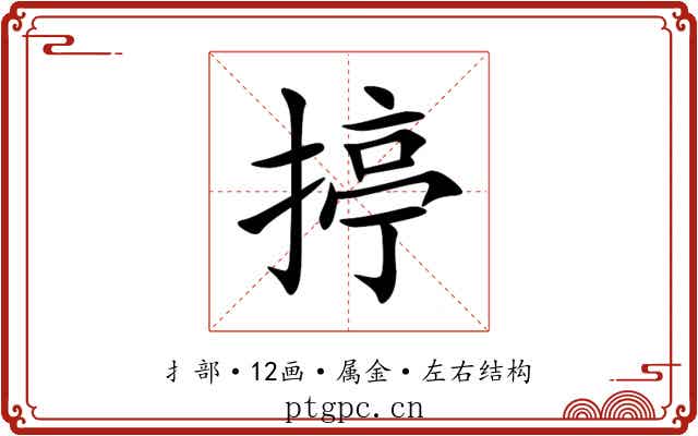 揨 揨