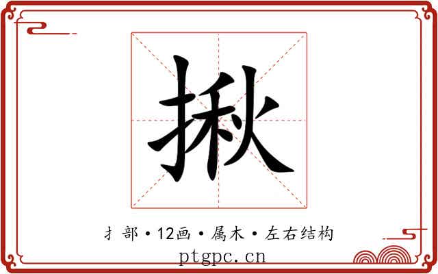揪 揪
