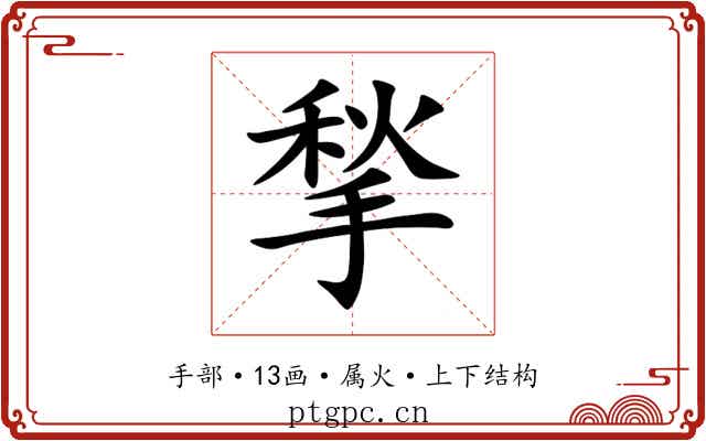 揫 揫