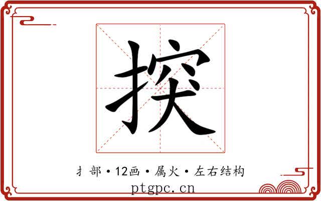 揬 揬