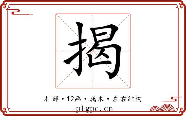 揭 揭